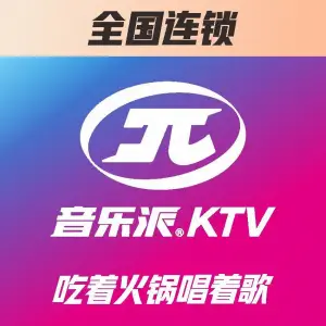 音乐派KTV（德阳上美广场店）