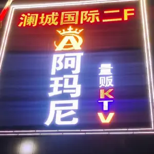 阿玛尼量贩式KTV（沂蒙路店）