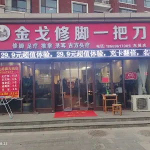 金戈修脚一把刀（东城店）