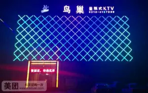 鸟巢量贩式KTV的logo