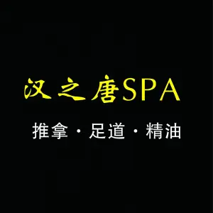 汉之唐推拿足道spa（九亭店）