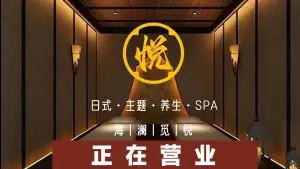 海澜觅悦·日式主题养生SPA