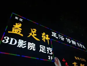 益足轩（利和店）