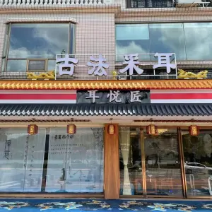 耳悦匠采耳文化馆（伴月店）