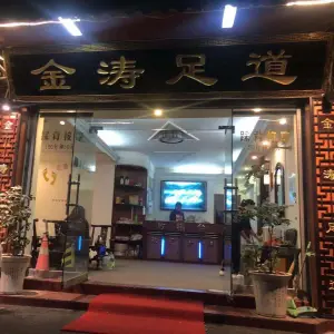 金涛足道（金园店）