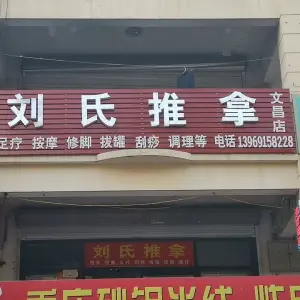 刘氏推拿（文昌步行街店）