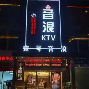 平果市壹号音浪量贩式KTV