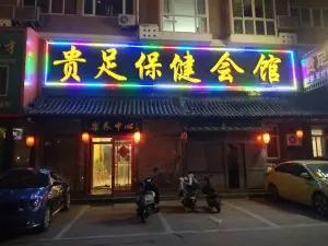 贵足保健会馆（二道桥店）