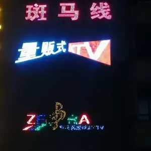 斑马线量贩式KTV