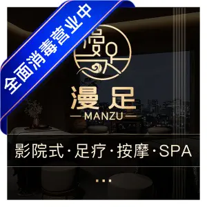 漫足3D影院式养生足浴SPA