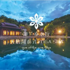 迦兰泰水疗·天鹅湖泰式YOGA SPA