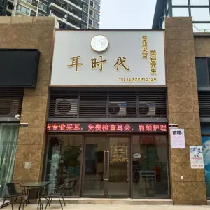 耳时代（茶山店）