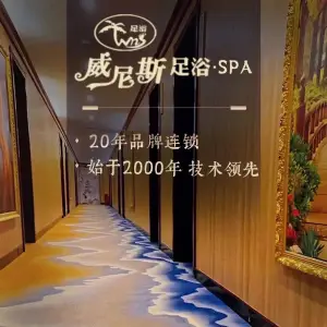 威尼斯影院足浴·SPA（工业西路店）