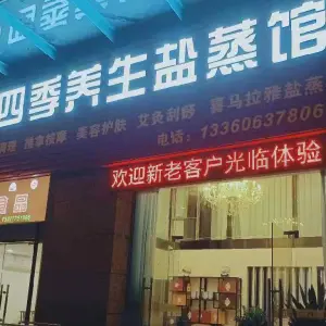 四季养生盐蒸馆（南城店）