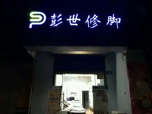 彭世修脚（鹤壁店）