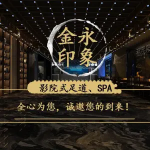 金永印象影院式·SPA·健康中心（闲林旗舰店）