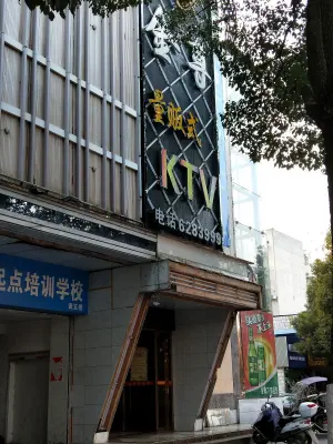 金尊量贩KTV