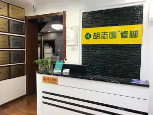 胡志国修脚（黄河路店）