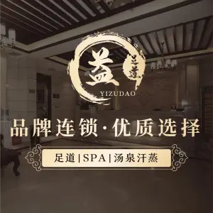 益足道spa养生会所（石铜路店）