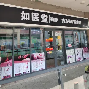 如医堂按摩•古方头疗养生馆（万达店）