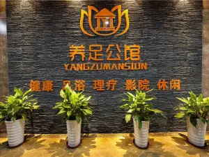 养足公馆CEO（明珠广场店）