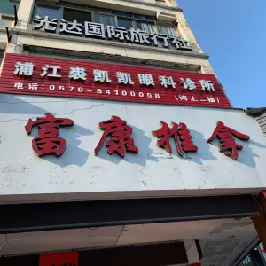 富康推拿中心（浦江店）