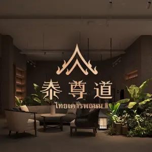 泰尊道·纯正泰式按摩spa（旗舰店）