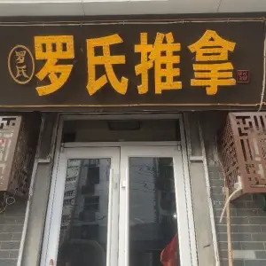 罗氏推拿室（倒马井店）的logo