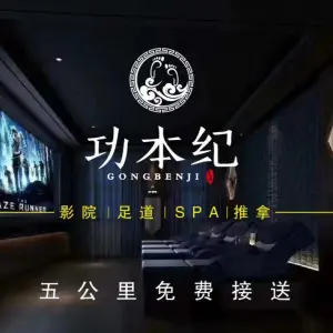 功本纪足道·SPA·茶艺（闵行总店）