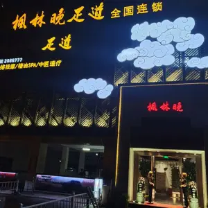 枫林晚足道