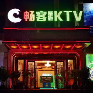 畅客量贩KTV