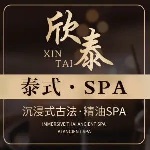 欣泰水疗·养生按摩Spa