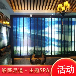 靓月轩影院足道·主题SPA