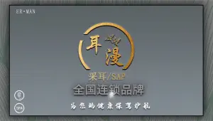 耳漫采耳SPA馆（茶亭直营五店）