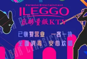 乐够量贩KTV(青龙广场店)