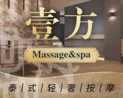 壹方Massage&SPA(春熙店)