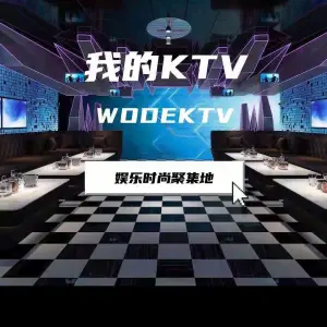 WD我的KTV（玖城壹街店）