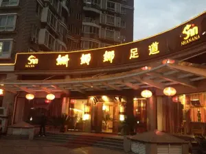 姗娜娜影院式足道SPA（滨江店）