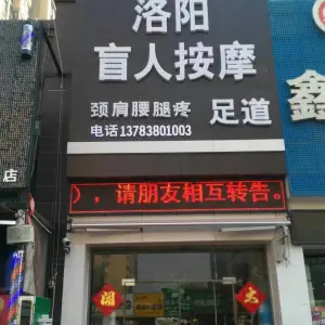 洛阳盲人按摩（福佳斯店）