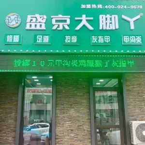 盛京大脚丫（安东老街店）