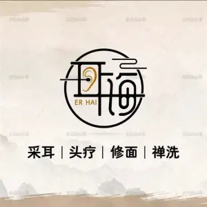 耳海·传统采耳·禅洗头疗的logo