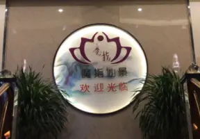 魔指仙景足疗的logo