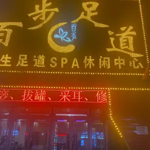 肇东市百步足道保健养生会所（西园街店）