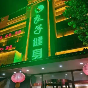 良子健身（光明大街店）