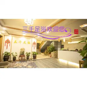 三千足浴（韩乐坊店）