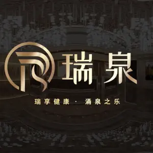 瑞泉健康会