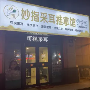 妙指可视采耳（安居店）