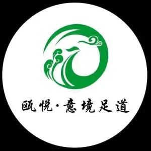 周天·瓯悦·意境影院足道（瞿溪店）