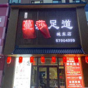 蔓莎足道（城东店）