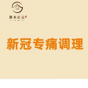 推本正元·专注颈肩腰腿 （李村店）